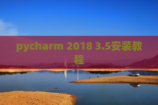 pycharm 2018 3.5安装教程